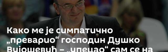 Како ме је симпатично „преварио“ господин Душко Вујошевић – „упецао“ сам се на супу