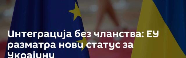 Интеграција без чланства: ЕУ разматра нови статус за Украјину