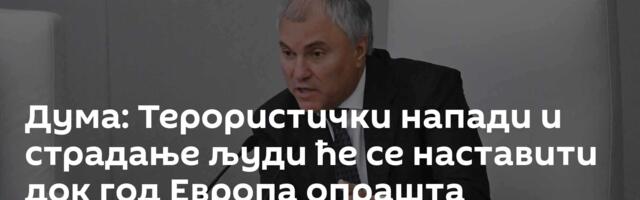 Дума: Терористички напади и страдање људи ће се наставити док год Европа опрашта кијевском режиму