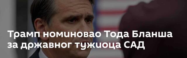 Трамп номиновао Тода Бланша за државног тужиоца САД