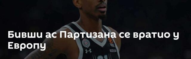 Бивши ас Партизана се вратио у Европу