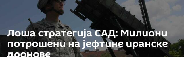 Лоша стратегија САД: Милиони потрошени на јефтине иранске дронове