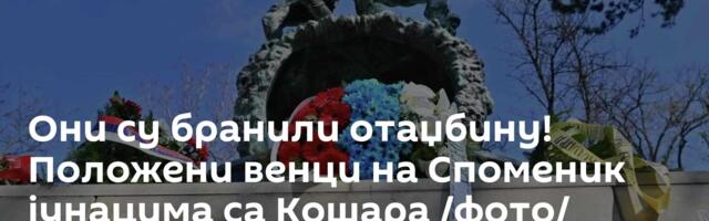 Они су бранили отаџбину! Положени венци на Споменик јунацима са Кошара /фото/