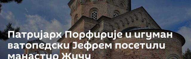 Патријарх Порфирије и игуман ватопедски Јефрем посетили манастир Жичу