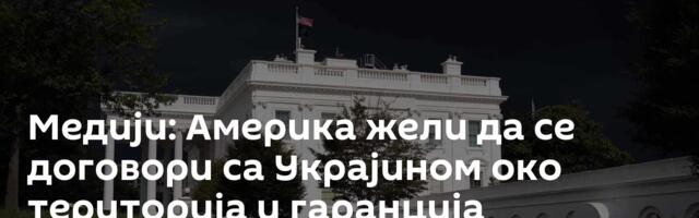 Медији: Америка жели да се договори са Украјинoм око територија и гаранција безбедности