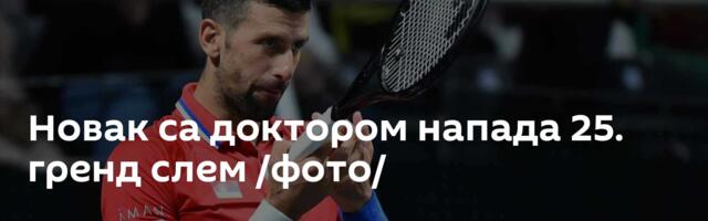 Новак са доктором напада 25. гренд слем /фото/