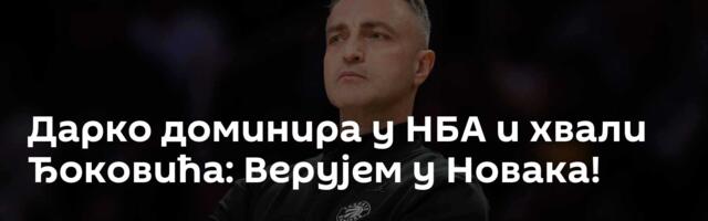 Дарко доминира у НБА и хвали Ђоковића: Верујем у Новака!