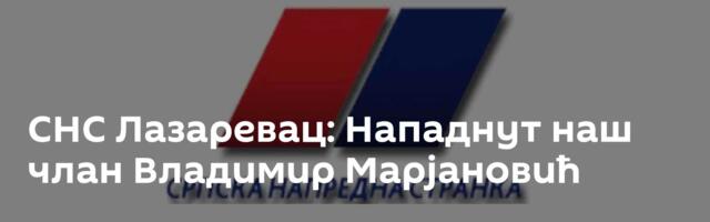 СНС Лазаревац: Нападнут наш члан Владимир Марјановић