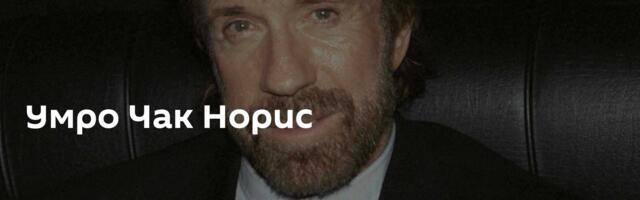 Умро Чак Норис