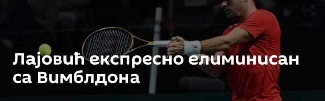 Лајовић експресно елиминисан са Вимблдона