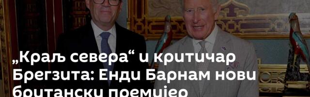„Краљ севера“ и критичар Брегзита: Енди Барнам нови британски премијер