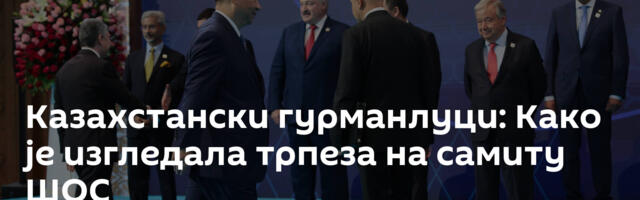 Казахстански гурманлуци: Како је изгледала трпеза на самиту ШОС