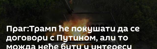 Праг:Трамп ће покушати да се договори с Путином, али то можда неће бити у интересу Кијева или Европе