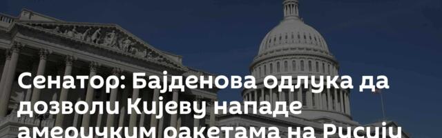 Сенатор: Бајденова одлука да дозволи Кијеву нападе америчким ракетама на Русију против Устава САД