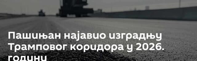 Пашињан најавио изградњу Трамповог коридора у 2026. години