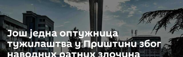 Још једна оптужница тужилаштва у Приштини због наводних ратних злочина