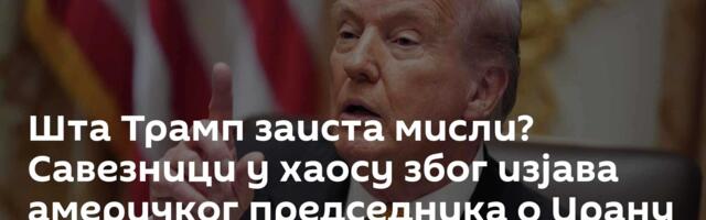 Шта Трамп заиста мисли? Савезници у хаосу због изјава америчког председника о Ирану