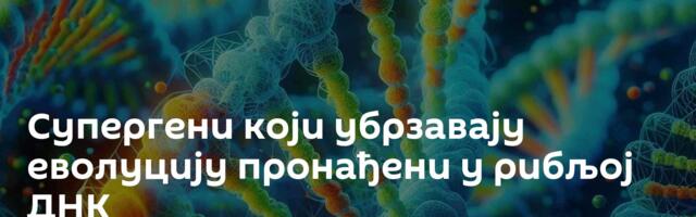 Супергени који убрзавају еволуцију пронађени у рибљој ДНК
