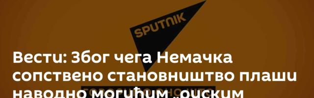 Вести: Због чега Немачка сопствено становништво плаши наводно могућим „руским нападом“? /видео/