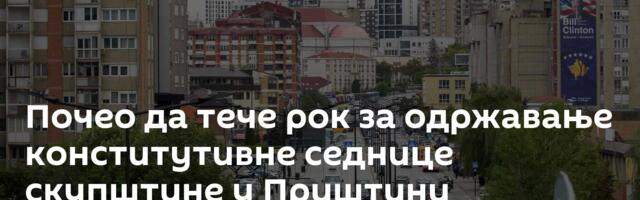 Почео да тече рок за одржавање конститутивне седнице скупштине у Приштини