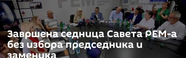 Завршена седница Савета РЕМ-а без избора председника и заменика