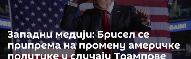 Западни медији: Брисел се припрема на промену америчке политике у случају Трампове победе