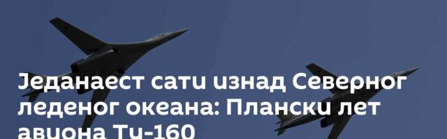 Једанаест сати изнад Северног леденог океана: Плански лет авиона Ту-160