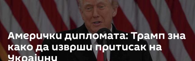 Амерички дипломата: Трамп зна како да изврши притисак на Украјину