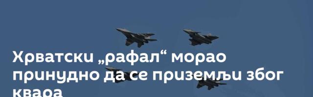Хрватски „рафал“ морао принудно да се приземљи због квара