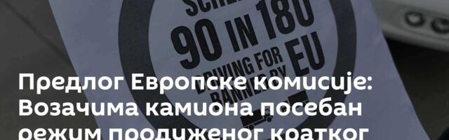 Предлог Европске комисије: Возачима камиона посебан режим продуженог кратког боравка