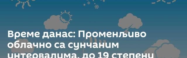 Време данас: Променљиво облачно са сунчаним интервалима, до 19 степени