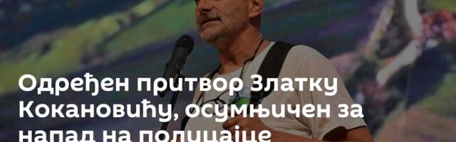 Одређен притвор Златку Кокановићу, осумњичен за напад на полицајце