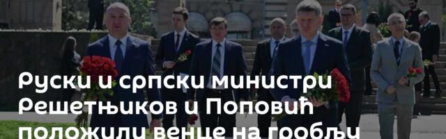 Руски и српски министри Решетњиков и Поповић положили венце на гробљу ослободилаца Београда /фото/