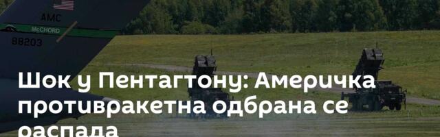 Шок у Пентагтону: Америчка противракетна одбрана се распада