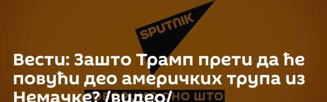 Вести: Зашто Трамп прети да ће повући део америчких трупа из Немачке? /видео/