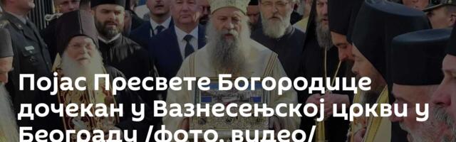 Појас Пресвете Богородице дочекан у Вазнесењској цркви у Београду /фото, видео/