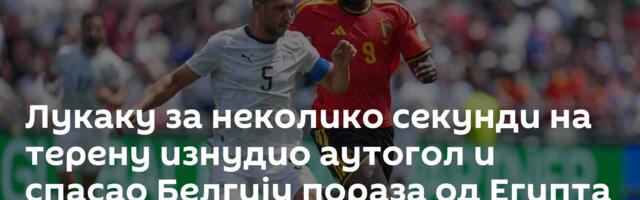 Лукаку за неколико секунди на терену изнудио аутогол и спасао Белгију пораза од Египта /видео/