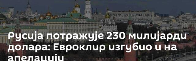 Русија потражује 230 милијарди долара: Евроклир изгубио и на апелацији