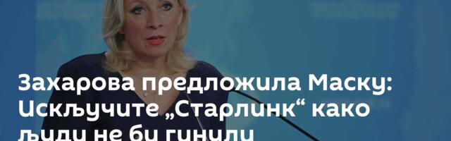 Захарова предложила Маску: Искључите „Старлинк“ како људи не би гинули