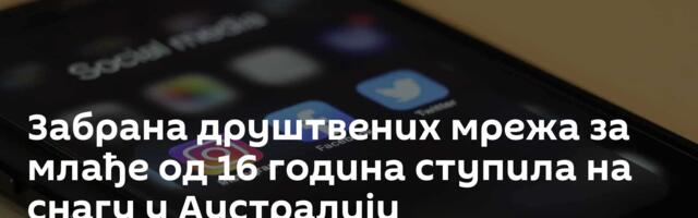 Забрана друштвених мрежа за млађе од 16 година ступила на снагу у Аустралији