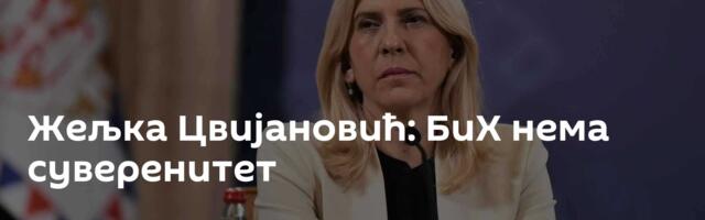 Жељка Цвијановић: БиХ нема суверенитет