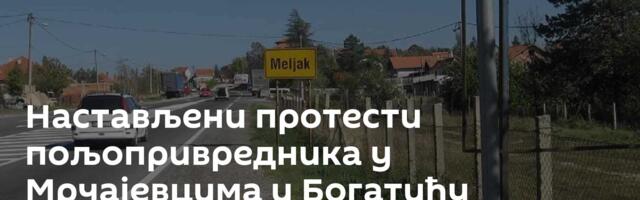 Настављени протести пољопривредника у Мрчајевцима и Богатићу