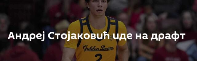 Андреј Стојаковић иде на драфт
