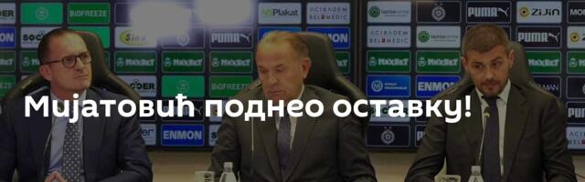 Мијатовић поднео оставку!