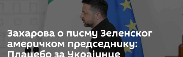 Захарова о писму Зеленског америчком председнику: Плацебо за Украјинце