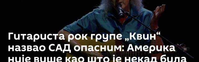 Гитариста рок групе „Квин“ назвао САД опасним: Америка није више као што је некад била