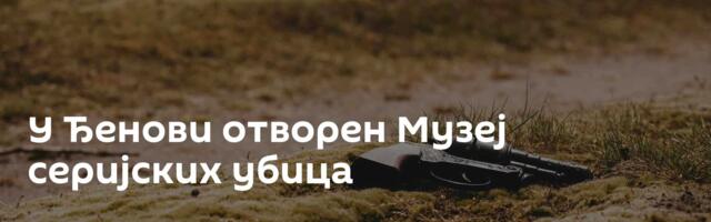 У Ђенови отворен Музеј серијских убица