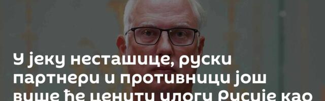 У јеку несташице, руски партнери и противници још више ће ценити улогу Русије као извозника нафте