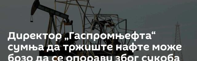 Директор „Гаспромњефта“ сумња да тржиште нафте може брзо да се опорави због сукоба на Блиском истоку