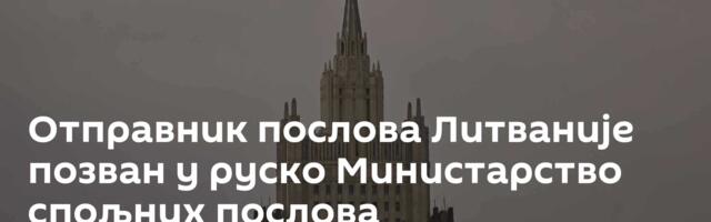 Отправник послова Литваније позван у руско Министарство спољних послова